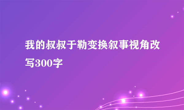 我的叔叔于勒变换叙事视角改写300字