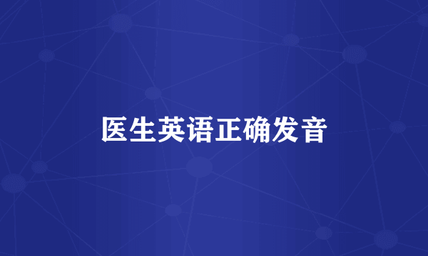 医生英语正确发音