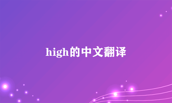 high的中文翻译