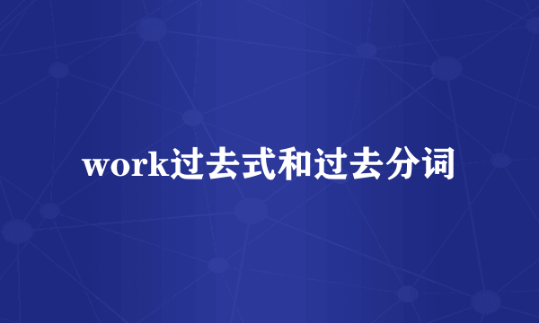 work过去式和过去分词