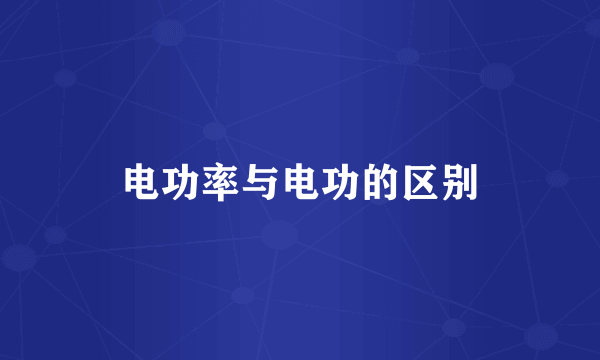 电功率与电功的区别