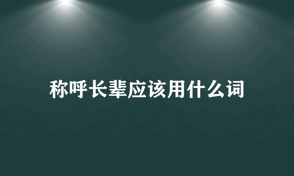 称呼长辈应该用什么词