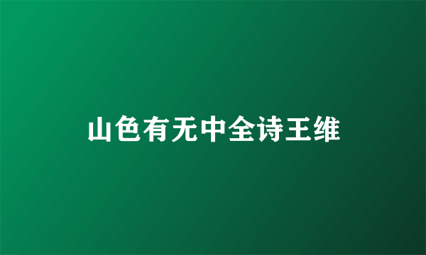 山色有无中全诗王维