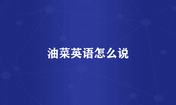 油菜英语怎么说