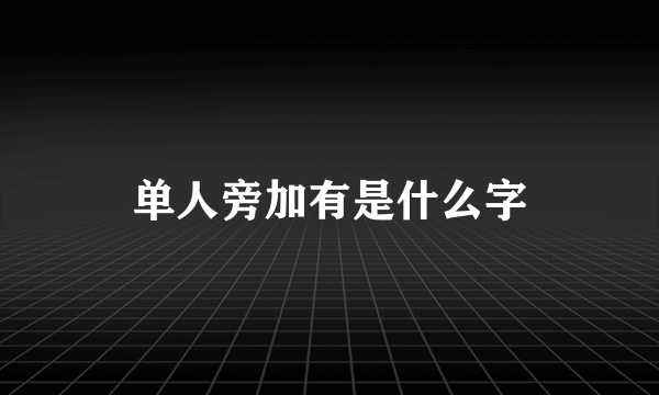 单人旁加有是什么字