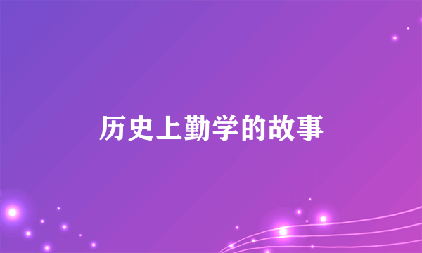 历史上勤学的故事