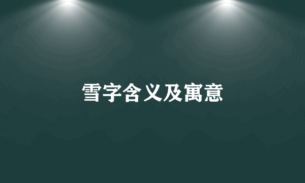 雪字含义及寓意