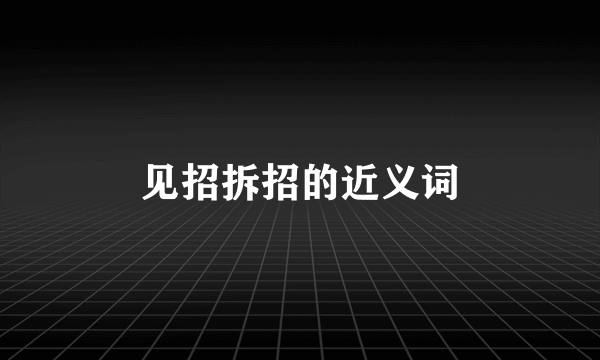 见招拆招的近义词