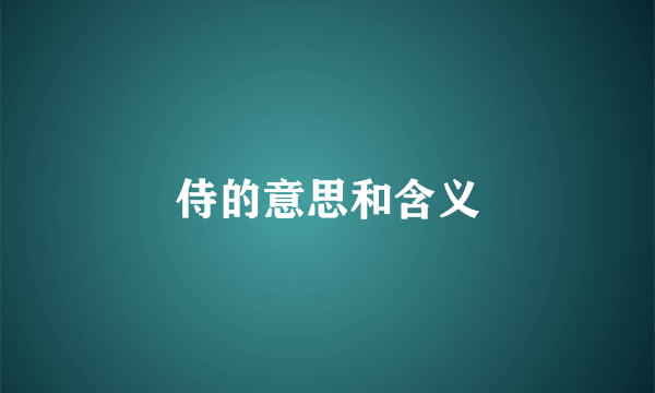 侍的意思和含义