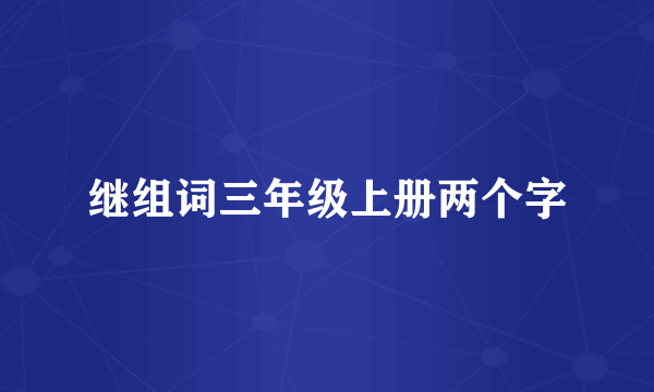 继组词三年级上册两个字