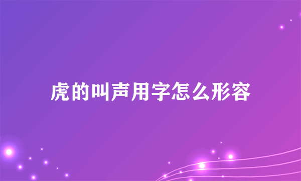 虎的叫声用字怎么形容