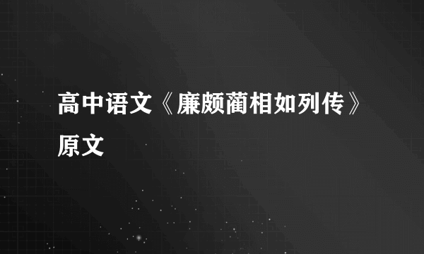 高中语文《廉颇蔺相如列传》原文