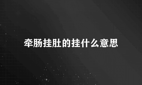 牵肠挂肚的挂什么意思