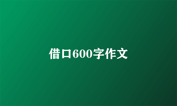 借口600字作文