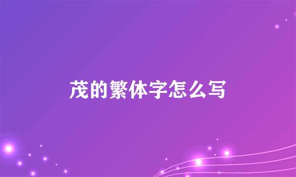 茂的繁体字怎么写