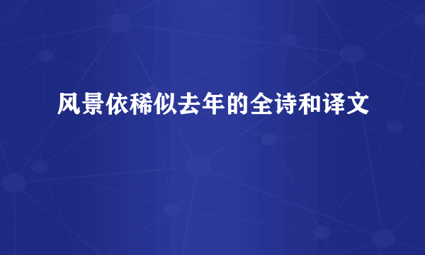 风景依稀似去年的全诗和译文