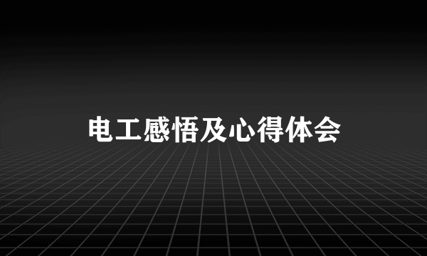 电工感悟及心得体会