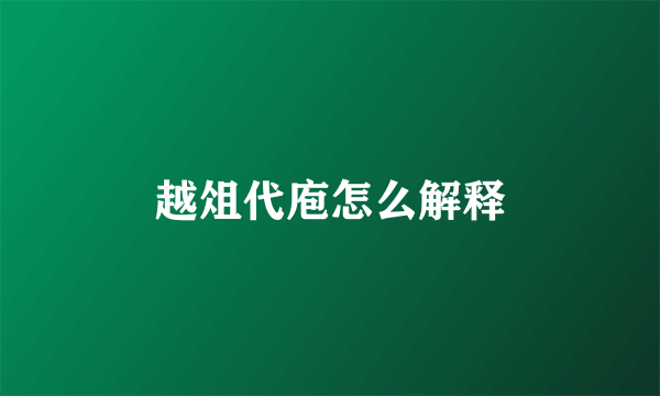 越俎代庖怎么解释