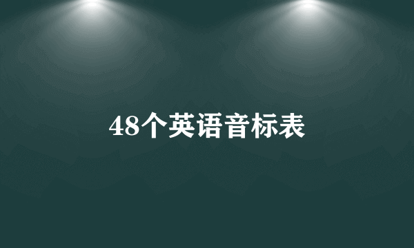 48个英语音标表
