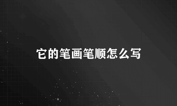 它的笔画笔顺怎么写