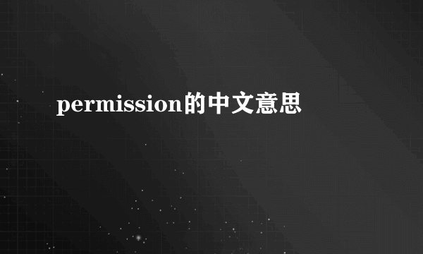 permission的中文意思