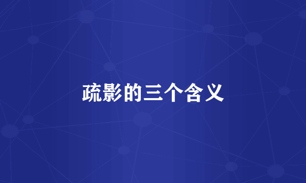 疏影的三个含义