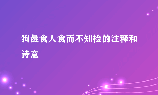 狗彘食人食而不知检的注释和诗意