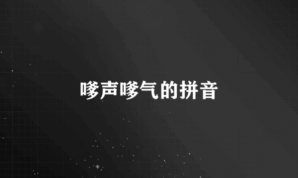 嗲声嗲气的拼音