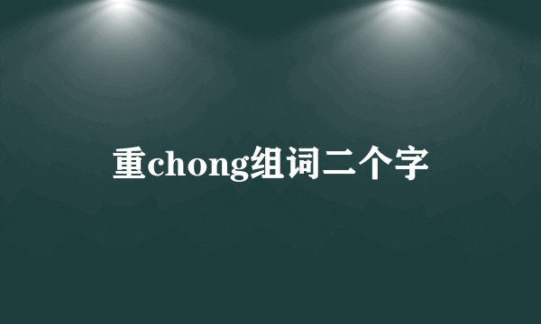 重chong组词二个字