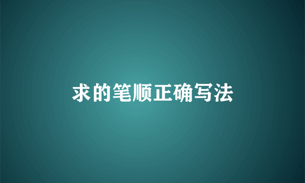 求的笔顺正确写法