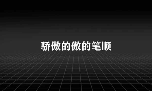 骄傲的傲的笔顺