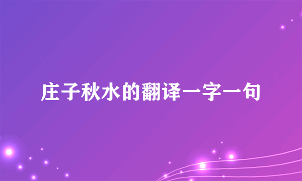 庄子秋水的翻译一字一句