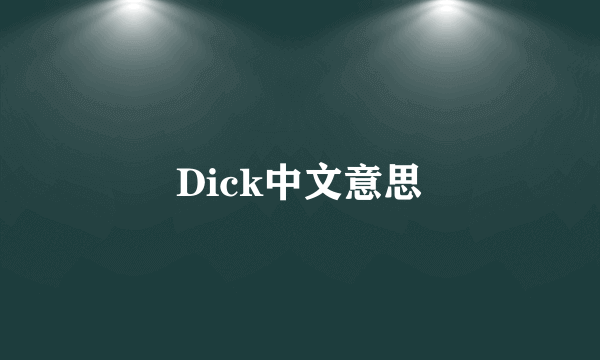 Dick中文意思