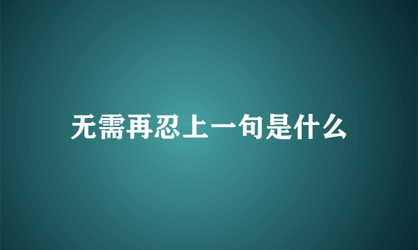 无需再忍上一句是什么