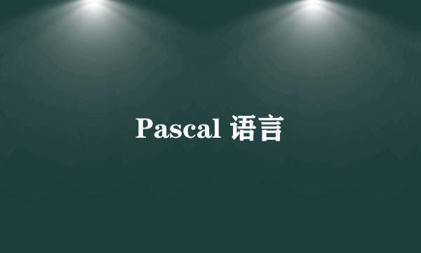 Pascal 语言
