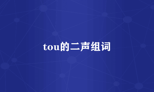 tou的二声组词