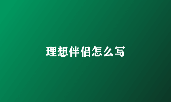 理想伴侣怎么写