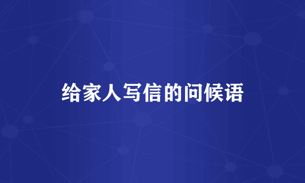 给家人写信的问候语
