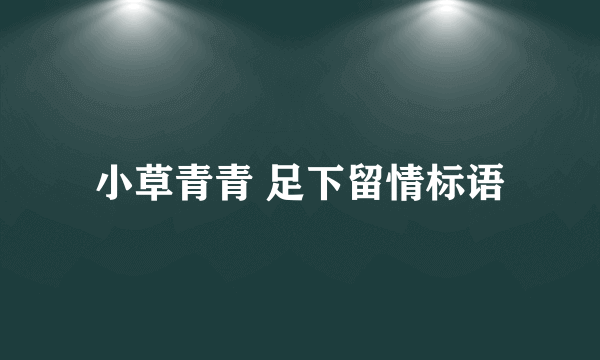 小草青青 足下留情标语
