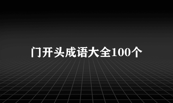门开头成语大全100个