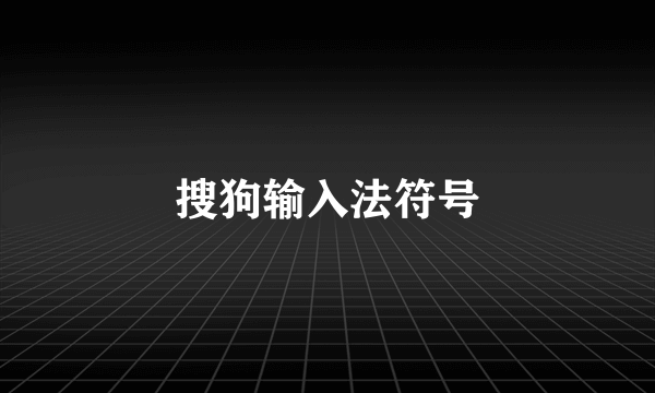搜狗输入法符号