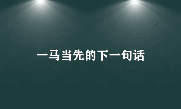 一马当先的下一句话