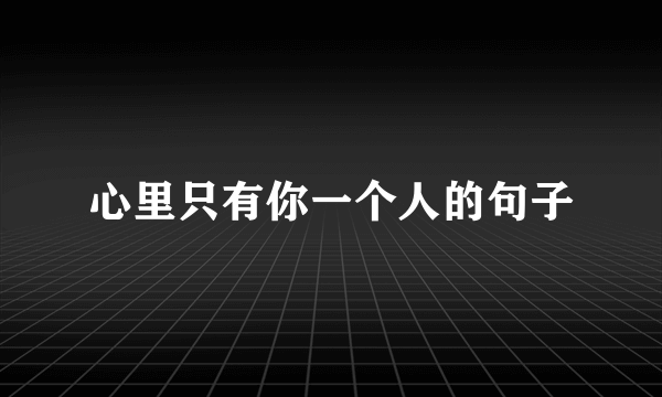 心里只有你一个人的句子