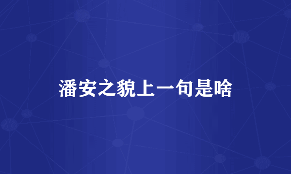 潘安之貌上一句是啥