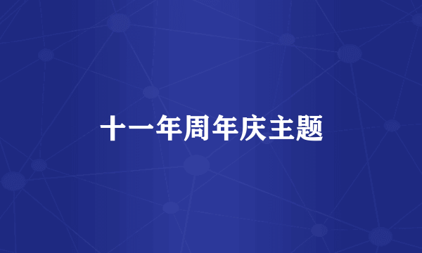 十一年周年庆主题