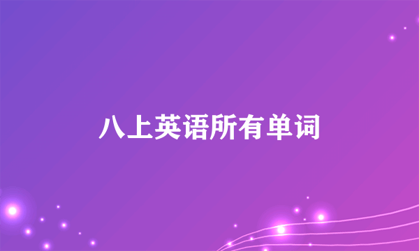 八上英语所有单词