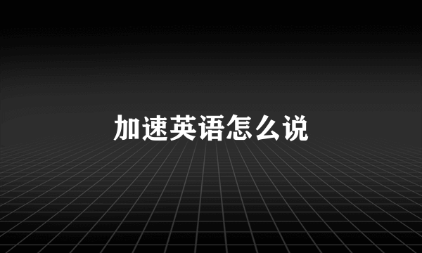 加速英语怎么说