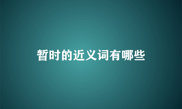 暂时的近义词有哪些