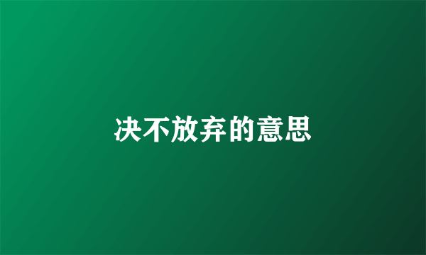 决不放弃的意思