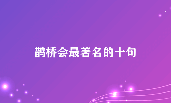 鹊桥会最著名的十句